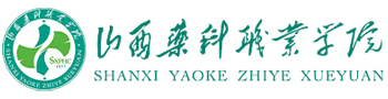 山西藥科職業(yè)學(xué)院